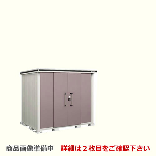 [LMDS-2518H] ヨドコウ 物置 ヨド物置 エルモ 屋根タイプ：背高Hタイプ 耐荷重タイプ：積雪型 扉タイプ：引き分け戸 屋外 収納庫 屋外収納 庭 ものおき 中型 大型 【送料無料】【大型重量品につき特別配送】【代引不可】【法人名必須】【個人宅様配送不可】