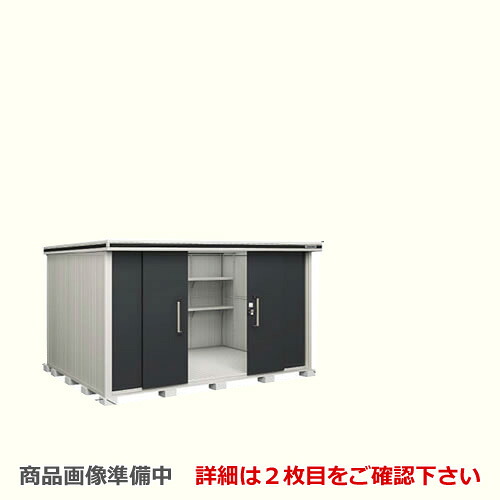 [LMD-3625] ヨドコウ 物置 ヨド物置 エルモ 屋根タイプ：標準高タイプ 耐荷重タイプ：一般型 扉タイプ：引き分け戸 屋外 収納庫 屋外収納 庭 ものおき 中型 大型 【送料無料】【大型重量品につき特別配送】【代引不可】【法人名必須】【個人宅様配送不可】｜東海トリカエ隊店
