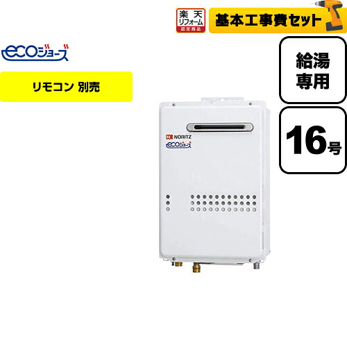 【リフォーム認定商品】【工事費込セット】[GQ-C1634WS-BL-13A-15A-KJ] 【都市ガス】 ノーリツ ガス給湯器 ユコアGQ-WS 給湯専用 16号 エコジョーズ 屋外壁掛形（PS標準設置形） 接続口径：15A リモコン別売 【給湯専用】【GQ-C1634WS BL】