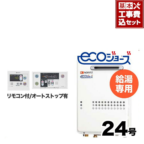 【工事費込み仕掛ける（商いもの＋基本原則工事）】[GQ-C2434WS-BL-13A-20A-RC-7607M-RC-7607S-KJ] 【都市屁っ放り】 ノーリツ 屁っ放り給湯器 戸外壁掛形 なおなお書き判定基準備えつける形（なおなお書き備えつける） 24号 給湯専用 エコジョーズ 音吐遠隔操作嘱する 繋ぎ合わせる差しわたし：20A 【給湯専用】 ガス給湯器-給湯器-家電