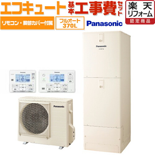 エコキュート パナソニック 【下見無料】【楽天リフォーム認定商品】工事費込み 【工事費込セット(商品+基本工事)】HE-NSU37JQS NSシリーズ パワフル高圧フルオート 370L 浴室/台所リモコン・脚部カバー付 処分費込【メーカー直送のため代引不可】 エコキュート パナソニック 【下見無料】【楽天リフォーム認定商品】工事費込み 【工事費込セット(商品+基本工事)】HE-NSU37JQS NSシリーズ パワフル高圧フルオート 370L 浴室/台所リモコン・脚部カバー付 処分費込【メーカー直送のため代引不可】