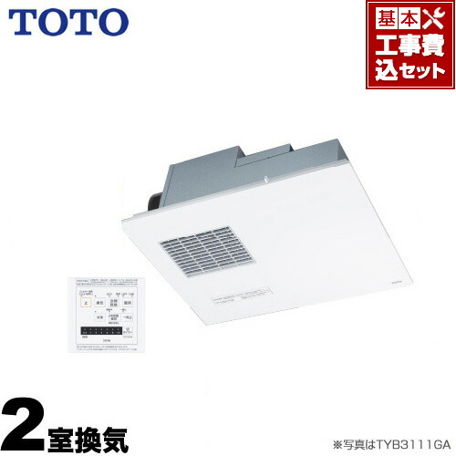 お得特価 の浴室換気乾燥暖房器 Ac0v ビルトインタイプ 天井埋め込み Tyb3122ga 取り替え三乾王 Tyb3100シリーズ 工事費込セット 商品 基本工事 送料無料 ルームエアコン 食洗機 東海トリカエ隊店 最安値挑戦中 リモコン付属 Tyb3122ga Toto 2