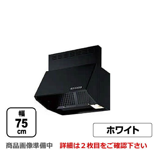 [BDR-3HLJ-751-W]富士工業 レンジフード スタンダード シロッコファン 間口：750mm 全高600mm 常時換気 前幕板同梱 ホワイト 【送料無料】 換気扇 台所｜東海トリカエ隊店
