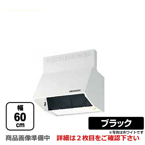 [BDR-4HLD-6017-BK] 富士工業 レンジフード スタンダード シロッコファン 間口：600mm 全高700mm 電動密閉式シャッター 前幕板同梱 ブラック 【送料無料】 換気扇 台所
