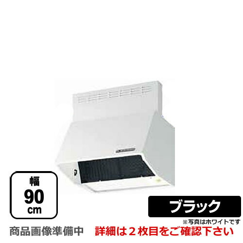 [BDR-4HLD-901-BK] 富士工業 レンジフード スタンダード シロッコファン 間口：900mm 全高600mm 電動密閉式シャッター 前幕板同梱 ブラック 【送料無料】 換気扇 台所