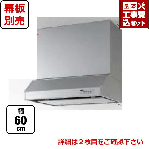 【台数限定！お得な工事費込セット（商品＋基本工事）】[RH-60HDSE-L]クリナップ レンジフード 平型レンジフード（シロッコファン） 梁のある空間や角ダクト穴など、旧式設備のリフォームにも対応 間口60cm 左排気 前幕板・横幕板別売 シルバー 【送料無料】｜東海トリカエ隊店