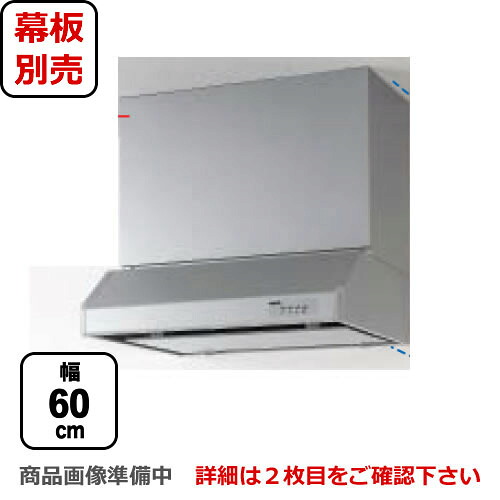 [RH-60HDSE-R] クリナップ レンジフード 平型レンジフード（シロッコファン） 梁のある空間や角ダクト穴など、旧式設備のリフォームにも対応 間口60cm 右排気 前幕板・横幕板別売 シルバー 【送料無料】 換気扇 台所