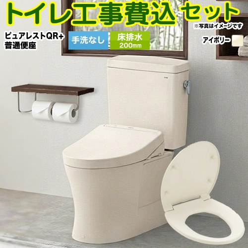 【リフォーム認定商品】【工事費込セット（商品＋基本工事）】[CS232B--SH232BA-SC1＋TC291-SC1] TOTO トイレ 床排水 排水心：200mm ピュアレストQR パステルアイボリー