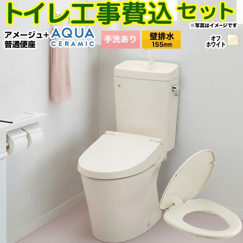 【工事費込セット（商品＋基本工事）】 [YBC-Z30PM--YDT-Z380PM-BN8+CF-39AT-BN8] アメージュ便器 LIXIL トイレ 壁排水155mm 床上排水 手洗あり オフホワイト 【リフォーム認定商品】