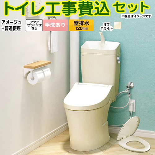 【工事費込セット（商品＋基本工事）】 [BC-Z30P--DT-Z380-BN8+CF-39AT-BN8] アメージュ便器 LIXIL トイレ 壁排水120mm 床上排水 手洗あり オフホワイト 【リフォーム認定商品】