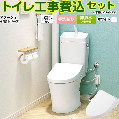 【工事費込セット（商品＋基本工事）】 [BC-Z30H--DT-Z380H-BW1+CW-RG1-BW1] アメージュ便器 LIXIL トイレ 床排水リモデル 排水芯200～550mm リトイレ 手洗あり ピュアホワイト 【リフォーム認定商品】