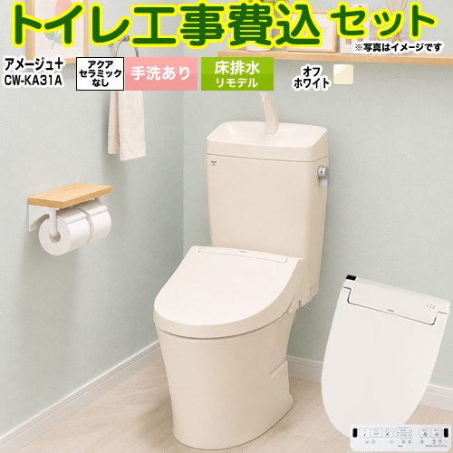 【工事費込セット（商品＋基本工事）】 [BC-Z30H--DT-Z380H-BN8+CW-KA31-BN8] アメージュ便器 LIXIL トイレ 床排水リモデル 200～550mm リトイレ 手洗あり オフホワイト 壁リモコン付属 【リフォーム認定商品】