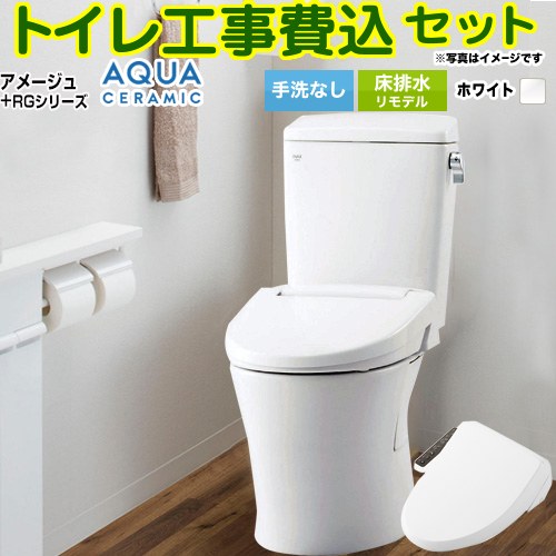 【工事費込セット（商品＋基本工事）】 [YBC-Z30H--DT-Z350H-BW1+CW-RG1-BW1] アメージュ便器 LIXIL トイレ 床排水リモデル 排水芯200～550mm リトイレ 手洗なし ピュアホワイト 【リフォーム認定商品】