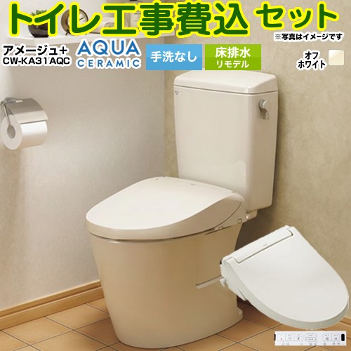 【工事費込セット（商品＋基本工事）】 [YBC-Z30H--DT-Z350H-BN8+CW-KA31AQC-BN8] アメージュ便器 LIXIL トイレ 床排水リモデル 200～550mm リトイレ 手洗なし オフホワイト 壁リモコン付属 【リフォーム認定商品】 工事費込み