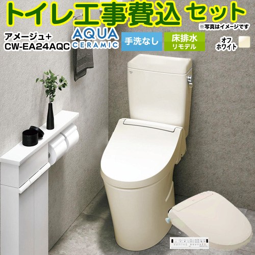 【工事費込セット（商品＋基本工事）】 [YBC-Z30H--DT-Z350H-BN8+CW-EA24AQC-BN8] アメージュ便器 LIXIL トイレ 床排水リモデル 200～550mm リトイレ 手洗なし オフホワイト 壁リモコン付属 【リフォーム認定商品】