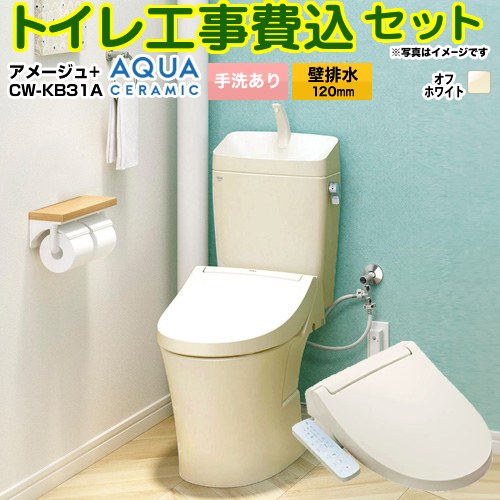 【工事費込セット（商品＋基本工事）】 [YBC-Z30P--YDT-Z380-BN8+CW-KB31A-BN8] アメージュ便器 LIXIL トイレ 壁排水120mm 床上排水 手洗あり オフホワイト 【リフォーム認定商品】工事費込み｜東海トリカエ隊店
