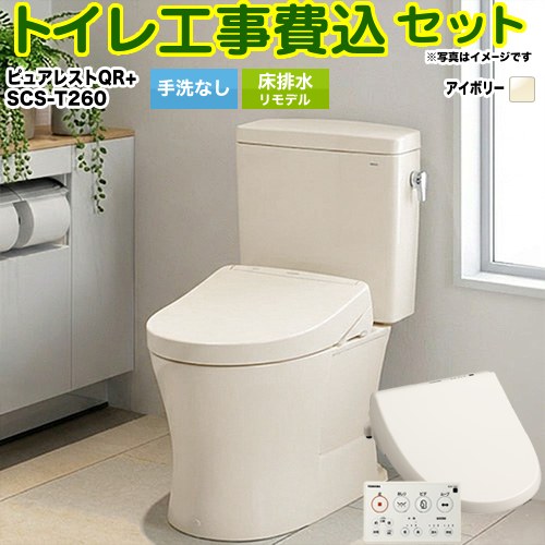 【リフォーム御墨付き商いもの】【工事費込仕掛ける（商いもの＋基本理念工事）】[CS232BM--SH232BA-SC1＋SCS-T260] TOTO 室内用便器 床水抜きリモデル 水抜き心：305粍～540粍 ピュアレストQR 淡彩象牙色 壁遠隔操作属する