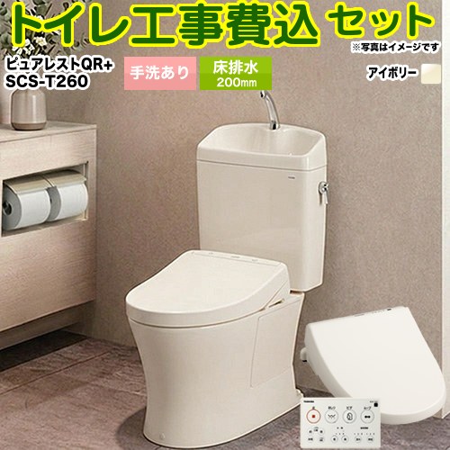 【リフォーム認定商品】【工事費込セット（商品＋基本工事）】[CS232B--SH233BA-SC1＋SCS-T260] TOTO トイレ 床排水 排水心：200mm ピュアレストQR パステルアイボリー 壁リモコン付属