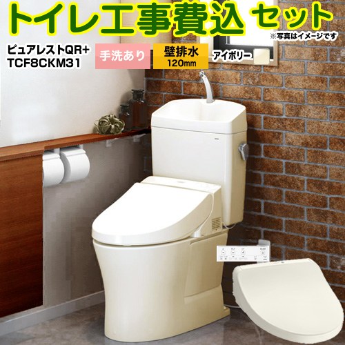 【工事費込セット（商品＋基本工事）】 [CS232BP--SH233BA-SC1+TCF8CKM31-SC1] ピュアレストQR TOTO トイレ 壁排水120mm 手洗あり パステルアイボリー 壁リモコン付属 【リフォーム認定商品】
