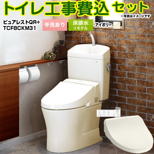 【工事費込セット（商品＋基本工事）】 [CS232BM--SH233BA-SC1+TCF8CKM31-SC1] ピュアレストQR TOTO トイレ 床排水リモデル305mm～540mm 手洗あり パステルアイボリー 壁リモコン付属 【リフォーム認定商品】
