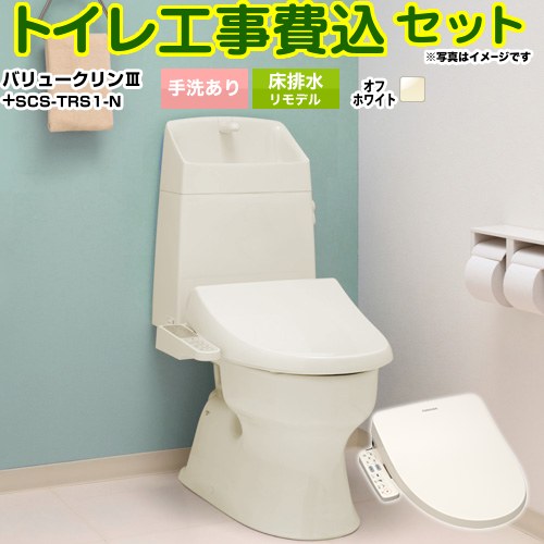 【工事費込セット（商品＋基本工事）】 [TSET-VC2-IVO-1-R] バリュークリンシリーズ タンク式トイレ ジャニス トイレ 床排水 リフォーム仕様 排水芯305～540mm 手洗あり オフホワイト（便座：パステルアイボリー） 【リフォーム認定商品】工事費込み