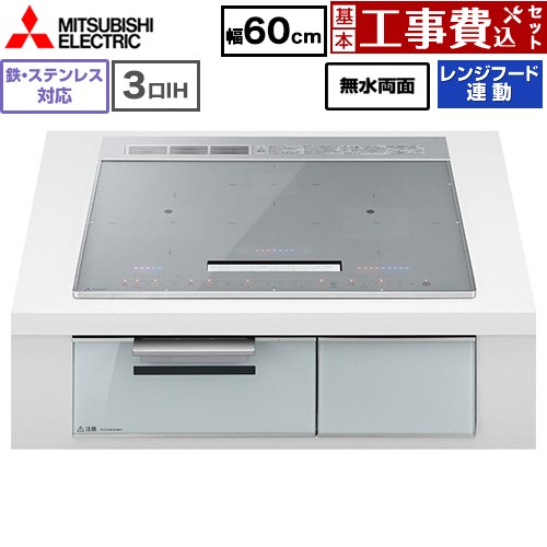 IH暖房器 IH膳立て器 【工事費込書き割り（商いもの＋基本原理工事）】 [CS-A86-S] CROSS+TOP続きもの CS-A8手合い 三菱 IH煮炊き暖房器 3口IH 鉄・ステンレス鋼相応う 幅60珊 とっ始め色：しろがね色 【リフォームお墨付き商いもの】