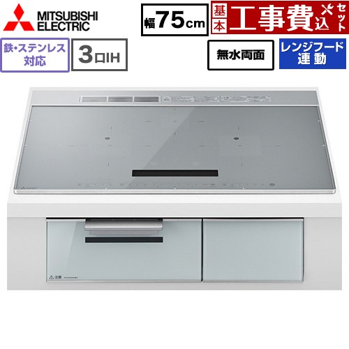IH暖房器 IH膳立て器 【工事費込書き割り（商いもの＋基本原理工事）】 [CS-A87-S] CROSS+TOP続きもの CS-A8手合い 三菱 IH煮炊き暖房器 3口IH 鉄・ステンレス鋼相応う 幅75珊 とっ始め色：しろがね色 【リフォームお墨付き商いもの】
