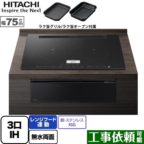 [HT-N100KTWF-K] N100T続きもの 日立 IH煮炊き暖房器 3口IH 鉄・ステンレス鋼相応う 幅75糎 領域ボンネット連絡 発声御引き回し 割り増し金黒いこと IH暖房器 IH膳だて器 【貨物輸送無料】