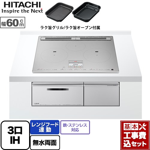 【リフォーム認定商品】【工事費込セット（商品＋基本工事）】 [HT-N100STF-S] N100Tシリーズ 日立 IHクッキングヒーター 3口IH 鉄・ステンレス対応 幅60cm プレミアムシルバー IHヒーター IH調理器｜東海トリカエ隊店