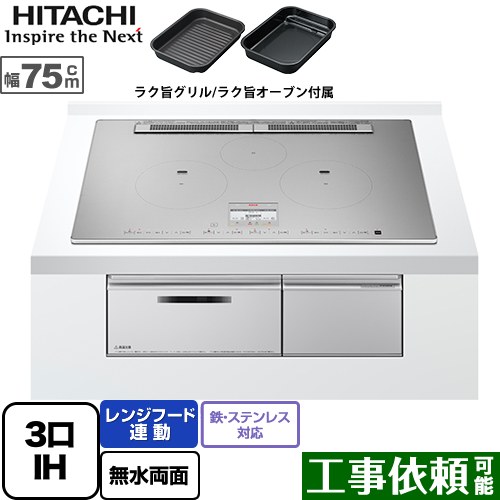 [HT-N100STWF-S] N100T続きもの 日立 IH煮炊き暖房器 3口IH 鉄・ステンレス鋼相応う 幅75糎 領域ボンネット連絡 発声御引き回し 割り増し金しろがね色 IH暖房器 IH膳だて器 【貨物輸送無料】
