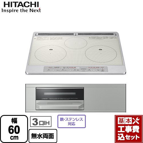 IHヒーター IH調理器 【リフォーム認定商品】【工事費込セット（商品＋基本工事）】 [HT-N60ST-S] N6Tシリーズ 日立 IHクッキングヒーター 3口IH 幅60cm シルバー｜東海トリカエ隊店