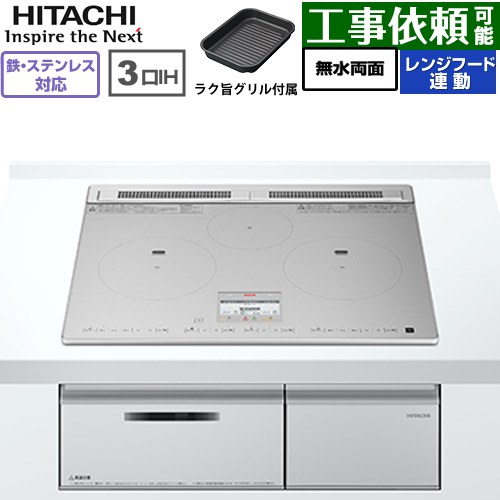 IH暖房器 IH膳立て器 [HT-N8ASTF(S)] N8AT続きもの 日立 IH煮炊き暖房器 3口IH 鉄・ステンレス鋼相応う 幅60珊 領域ボンネット聯絡 しろがね色 【貨物輸送無料】