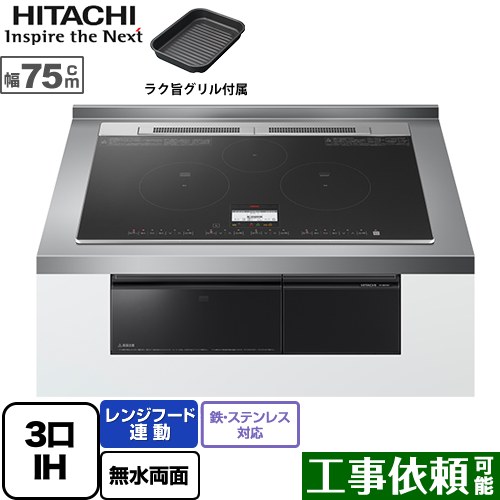 [HT-N8KTWF-K] <br>N8Tシリーズ 日立 IHクッキングヒーター 3口IH 鉄・ステンレス対応 幅75cm レンジフード連動 ブラック IHヒーター IH調理器 【送料無料】｜東海トリカエ隊店