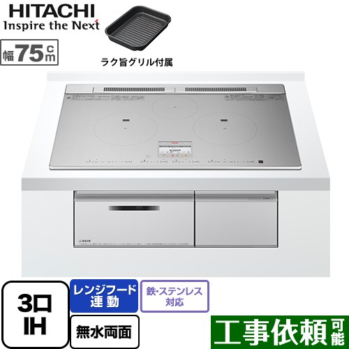 [HT-N8STWF-S] N8Tシリーズ 日立 IHクッキングヒーター 3口IH 鉄・ステンレス対応 幅75cm レンジフード連動 シルバー IHヒーター IH調理器 【送料無料】｜東海トリカエ隊店