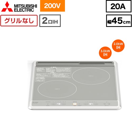 [CS-G217BS] 三菱 IH煮炊き暖房器 2口IH（食べ物屋なし） G217B続きもの 幅45珊 左：3.0kW 右：2.0kW しろがね色 IH暖房器 IH膳立て器 【貨物輸送無料】