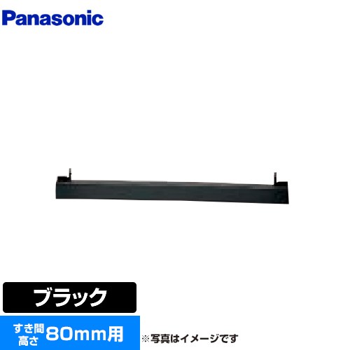 [AD-KZ050-80] ビルトインタイプ用関連部材 パナソニック IHクッキングヒーター部材 前パネル すき間高さ80mm用 ブラック 【送料無料】 6,603円