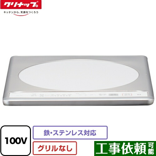 [ZZCH11C-C] クリナップ 一口IH煮炊き暖房器 【 KZ-11C の負けず劣らず品】 幅31.8珊 食べ物屋受け答えIH暖房器 鉄・ステンレス鋼相応う 100V ステンレス鋼とっ始め 【貨物輸送無料】