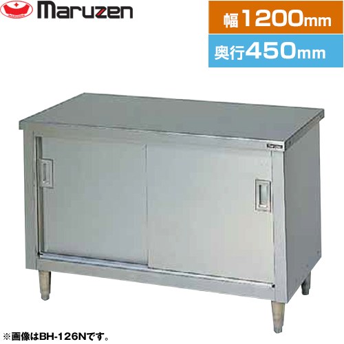 [BH-124N] 調理台・引戸付（ステンレス戸） ブリームシリーズ マルゼン 業務用厨房機器 バックガードなし 【送料無料】【新品】【メーカー直送品】【代引・土日祝配送・時間指定 不可】｜東海トリカエ隊店
