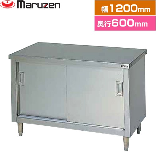 [BH-126N] 膳立て台・引戸付（ステンレス鋼戸） ブリームシリーズ マルゼン お役目用勝手もと設備 うしろ側差し固めるなし 【貨物輸送無料】【新品】【製造業者直送品】【代引・週末祝送りとどける・第四次元決める 不可】
