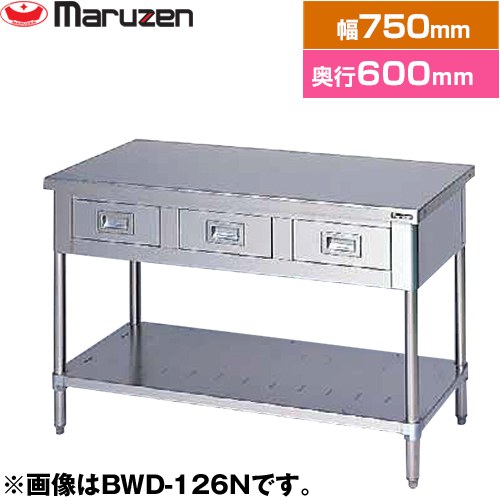 [BWD-076N] 調理台・引出しスノコ板付　ブリームシリーズ マルゼン 業務用厨房機器 バックガードなし 引出し数：1 【送料無料】【新品】【メーカー直送品】【代引・土日祝配送・時間指定 不可】｜東海トリカエ隊店