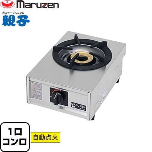 [M-201C-LPG] ガステーブルコンロ＜親子＞ マルゼン 業務用厨房機器 バーナー数：小1 【送料無料】【メーカー直送品】【代引・土日祝配送・時間指定 不可】【プロパンガス】