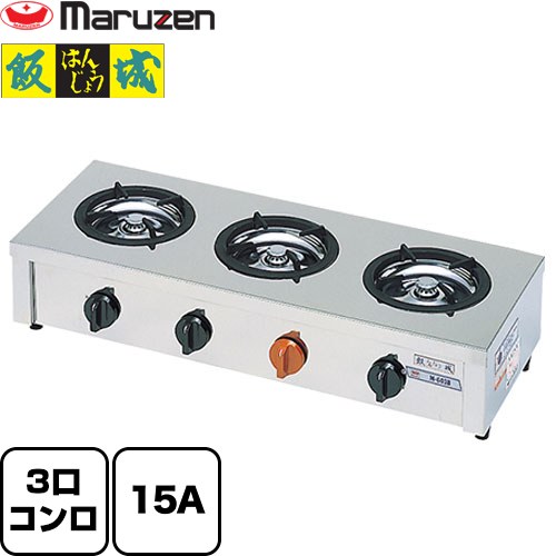 [M-603C-13A] 小口多目的ガステーブルコンロ＜飯城＞ マルゼン 業務用厨房機器 バーナー数：3 【送料無料】【メーカー直送品】【代引・土日祝配送・時間指定 不可】【都市ガス】｜東海トリカエ隊店業務用ガスコンロ