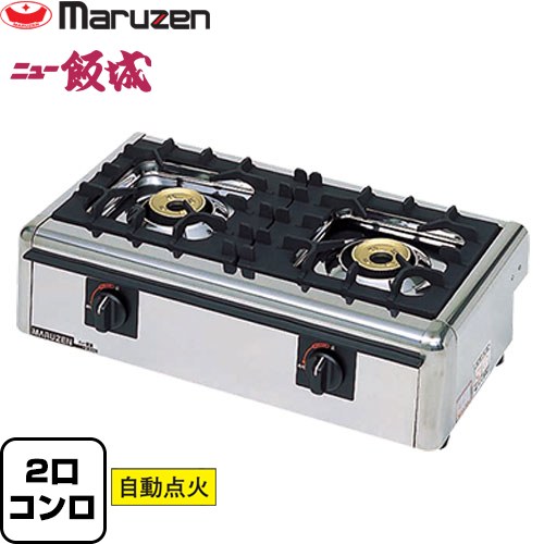 [M-822E-13A] ガステーブルコンロ＜ニュー飯城＞ マルゼン 業務用厨房機器 バーナー数：2 【送料無料】【メーカー直送品】【代引・土日祝配送・時間指定 不可】【都市ガス】
