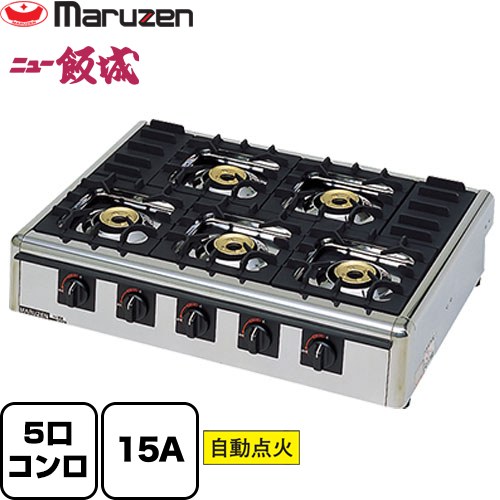 [M-825C-LPG] ガステーブルコンロ＜ニュー飯城＞ マルゼン 業務用厨房機器 バーナー数：5 【送料無料】【メーカー直送品】【代引・土日祝配送・時間指定 不可】【プロパンガス】｜東海トリカエ隊店