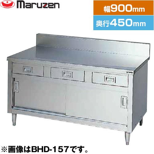 [BHD-094] 調理台・引出し引戸付（ステンレス戸）　ブリームシリーズ マルゼン 業務用厨房機器 バックガードあり 引出し数：2 【送料無料】【新品】【メーカー直送品】【代引・土日祝配送・時間指定 不可】