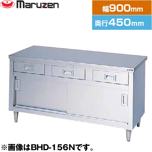 [BHD-094N] 調理台・引出し引戸付（ステンレス戸）　ブリームシリーズ マルゼン 業務用厨房機器 バックガードなし 引出し数：2 【送料無料】【新品】【メーカー直送品】【代引・土日祝配送・時間指定 不可】