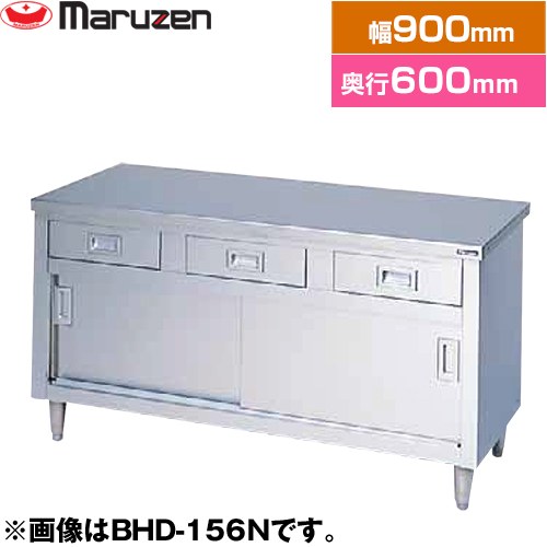 [BHD-096N] 調理台・引出し引戸付（ステンレス戸）　ブリームシリーズ マルゼン 業務用厨房機器 バックガードなし 引出し数：2 【送料無料】【新品】【メーカー直送品】【代引・土日祝配送・時間指定 不可】｜東海トリカエ隊店
