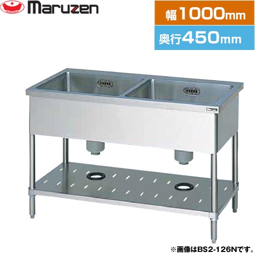 [BS2-104N] 二槽シンク　ブリームシリーズ マルゼン 業務用厨房機器 バックガードなし 【送料無料】【新品】【メーカー直送品】【代引・土日祝配送・時間指定 不可】
