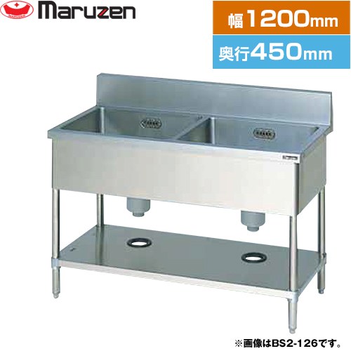 [BS2-124] 二槽シンク　ブリームシリーズ マルゼン 業務用厨房機器 バックガードあり 【送料無料】【新品】【メーカー直送品】【代引・土日祝配送・時間指定 不可】