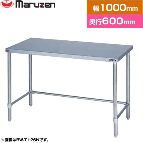 [BW-T106N] 調理台・三方枠　ブリームシリーズ マルゼン 業務用厨房機器 バックガードなし 【送料無料】【新品】【メーカー直送品】【代引・土日祝配送・時間指定 不可】